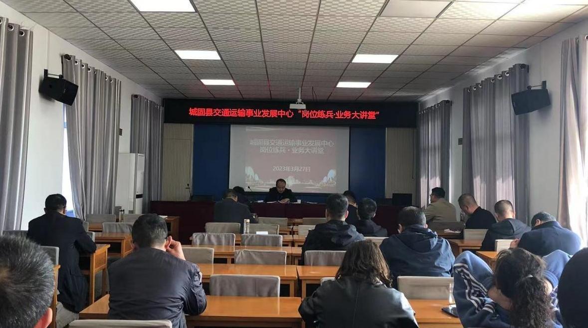 城固县交通运输事业发展中心举办“岗位练兵?业务大讲堂”活动