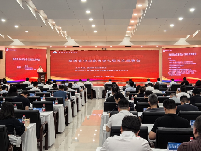 陕西省企业家协会七届五次理事会在西安召开