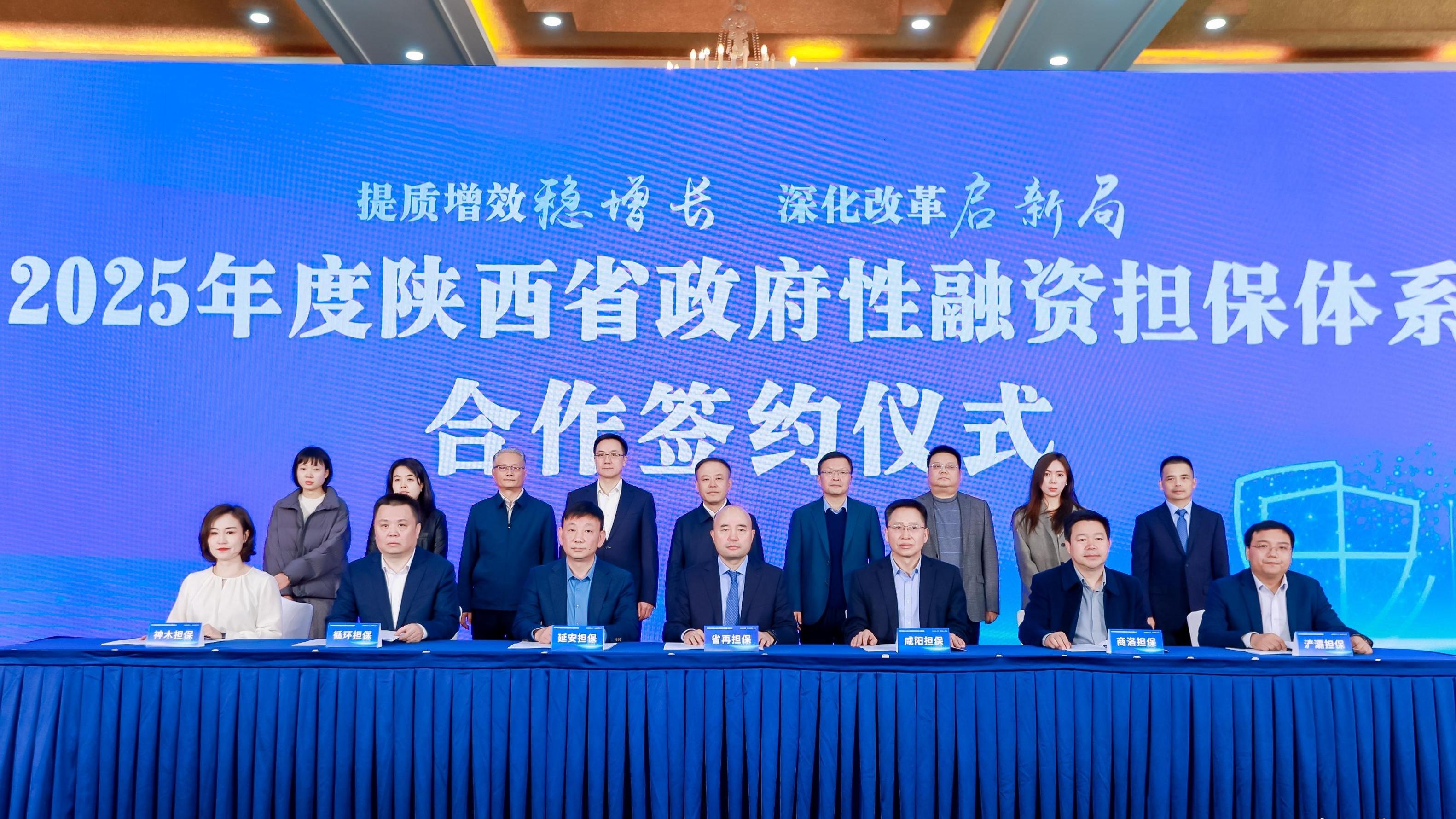 陕西召开2025年度政府性融资担保推进会  以普惠金融擘画高质量发展新蓝图