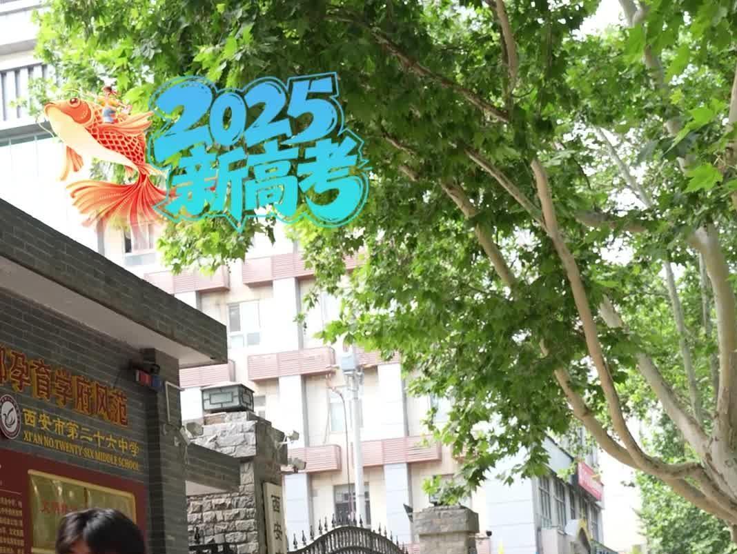 2025陕西新高考首考在即！超过28.15万考生将走进339个考点
