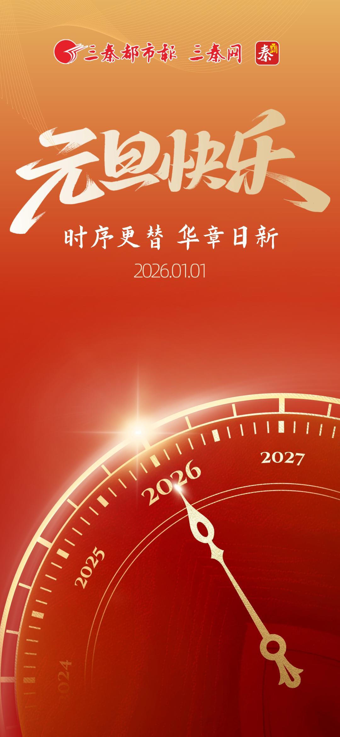 元旦快乐！