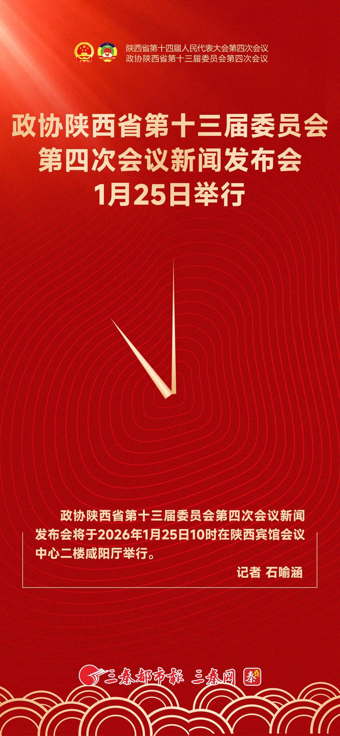 政协陕西省第十三届委员会第四次会议新闻发布会1月25日举行
