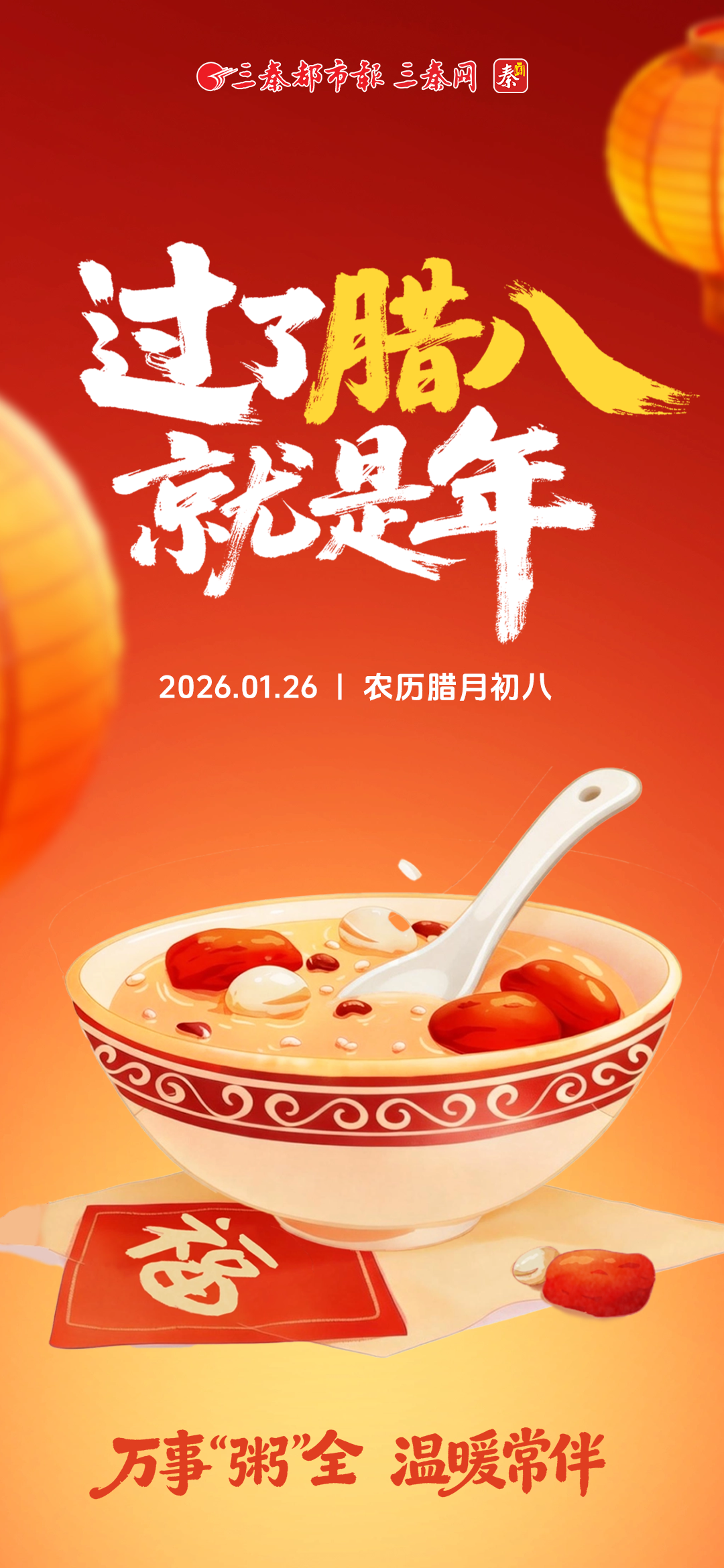 过了腊八就是年！