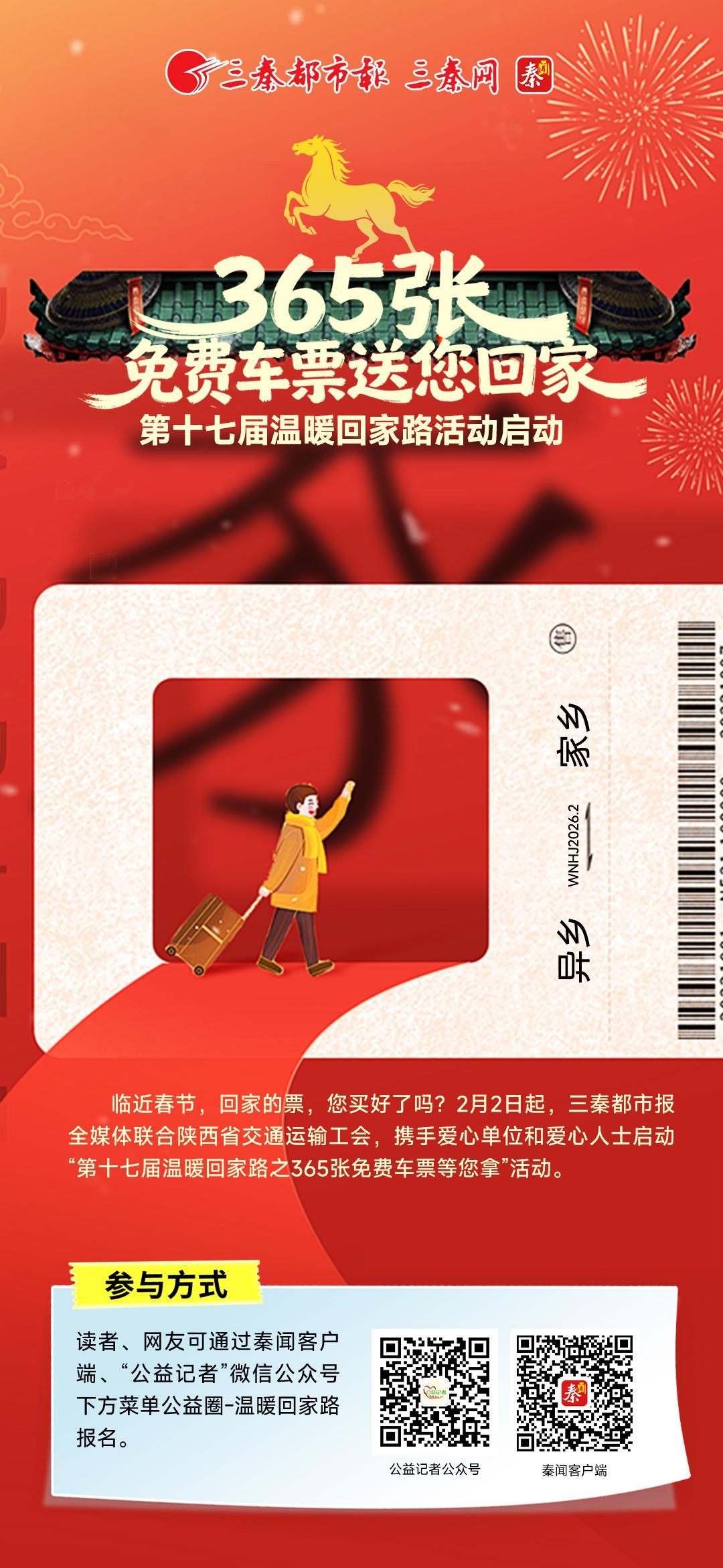 第十七届温暖回家路活动启动——365张免费车票送您回家