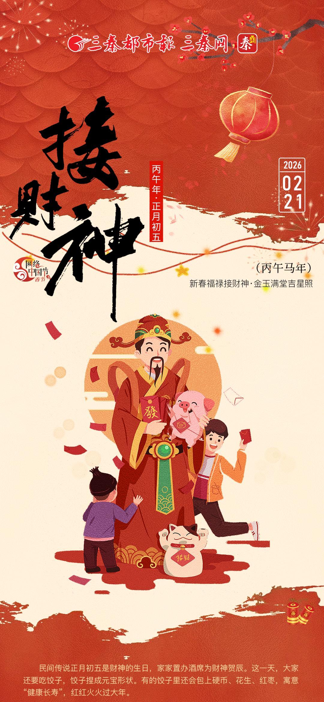 热气腾腾的中国年丨接财神