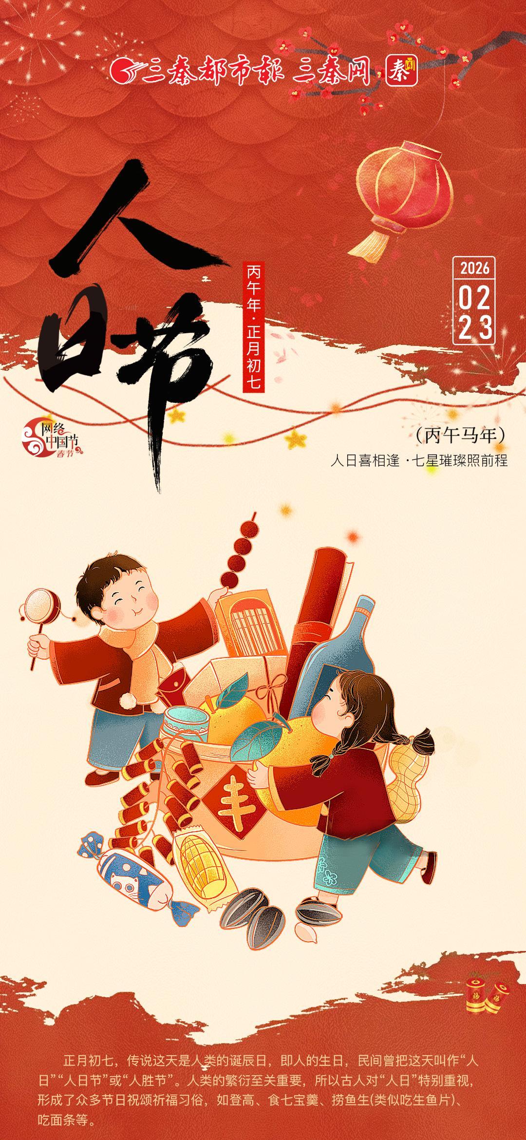 热气腾腾的中国年丨人日节