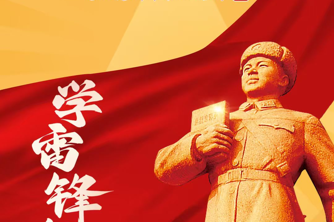 学习雷锋精神 争做时代先锋