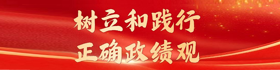 专题丨树立和践行正确政绩观