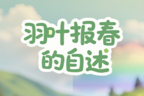 秦岭植物“活化石”的自述③：羽叶报春的自述