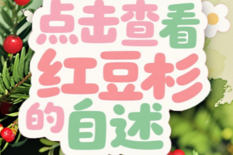 秦岭植物“活化石”的自述①：红豆杉的自述