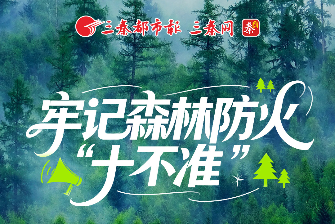 九宫格丨春季牢记森林防火“十不准”