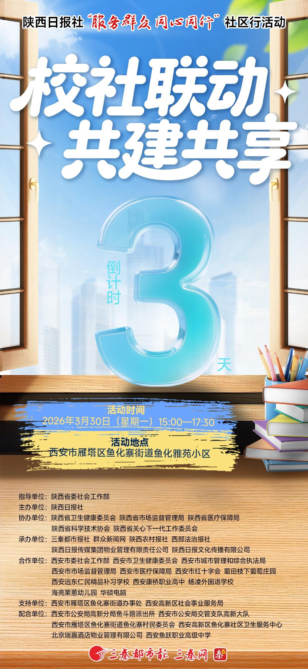 陕西日报社“服务群众 同心同行”社区行活动——校社联动 共建共享，倒计时3天！