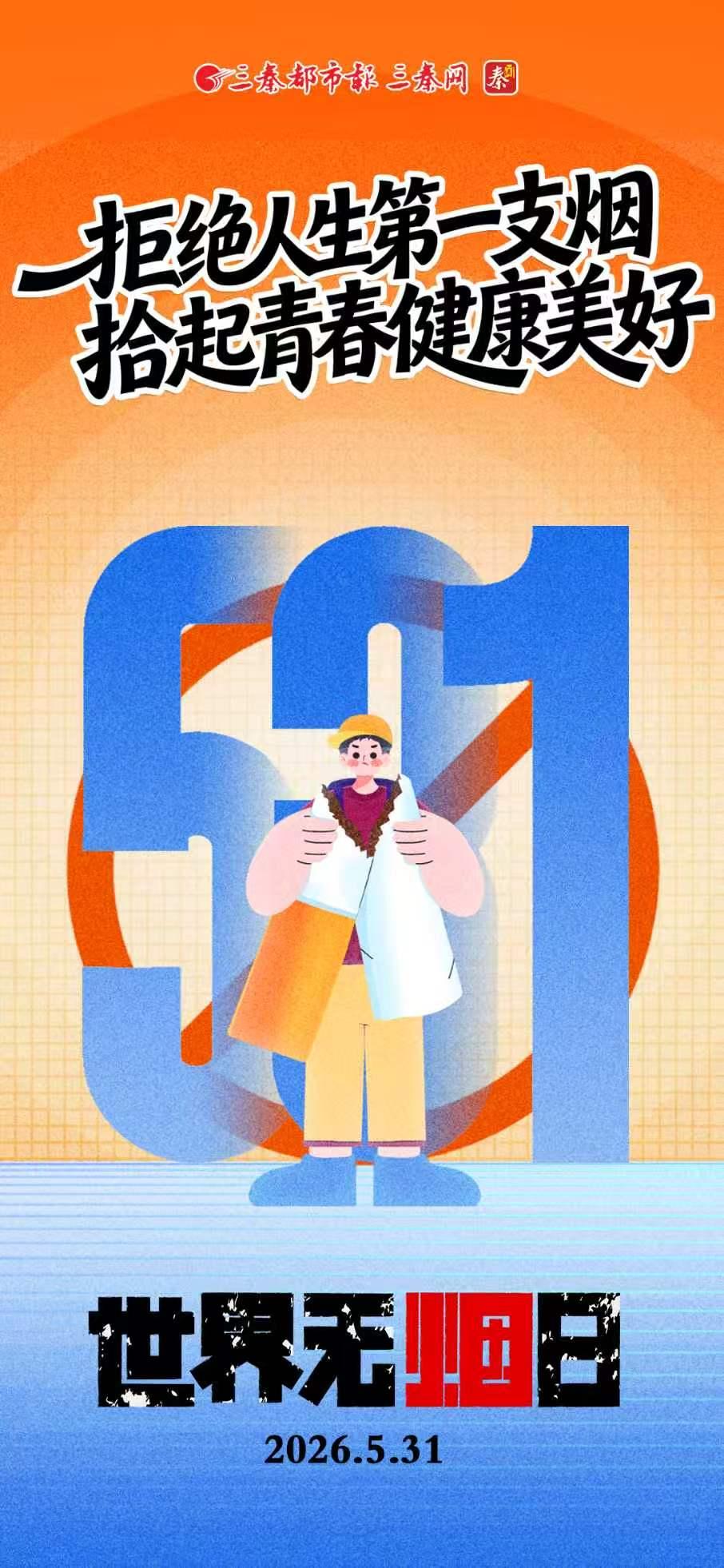 世界无烟日丨拒绝人生第一支烟 拾起青春健康美好