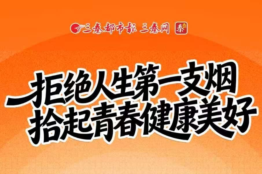 世界无烟日丨拒绝人生第一支烟 拾起青春健康美好