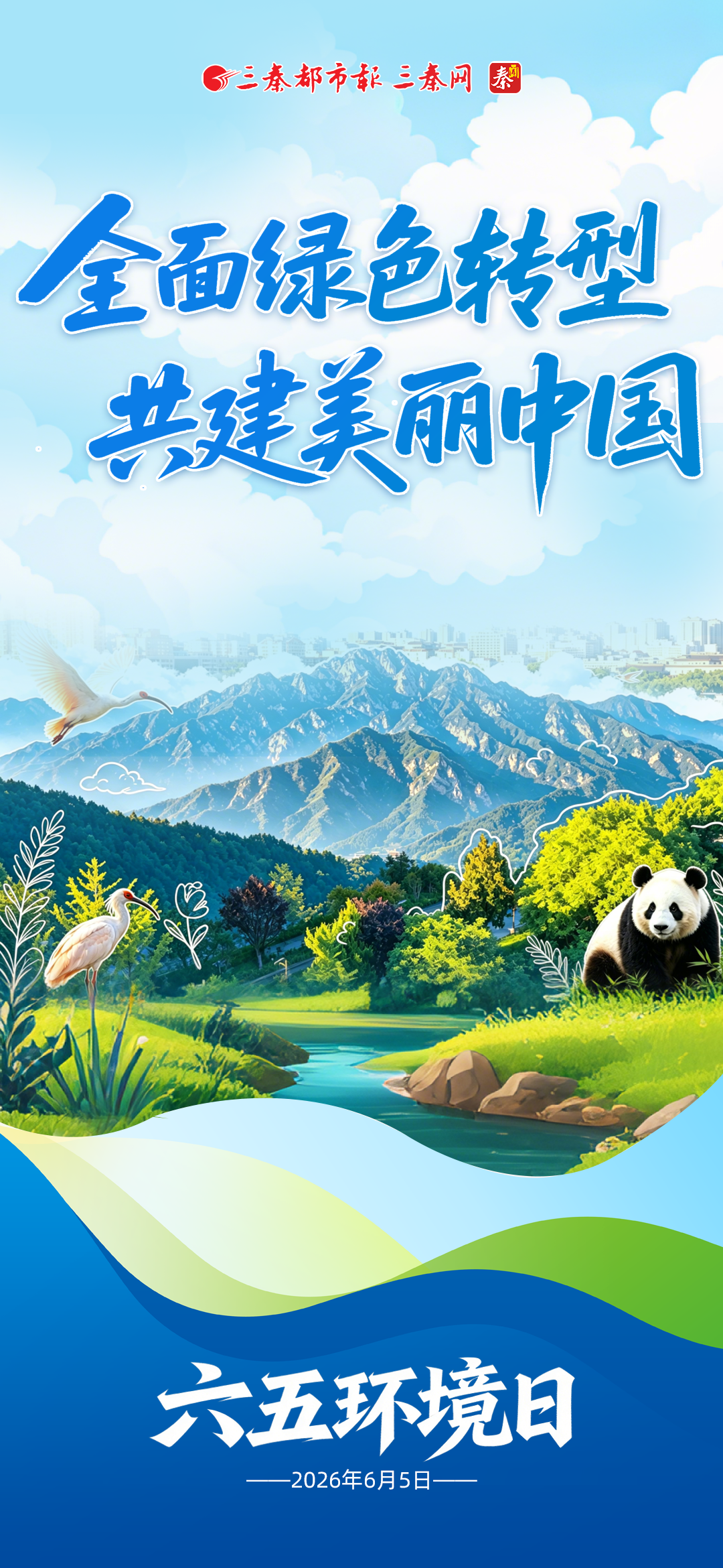 六五环境日丨全面绿色转型 共建美丽中国