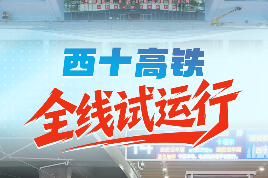 西十高铁全线试运行