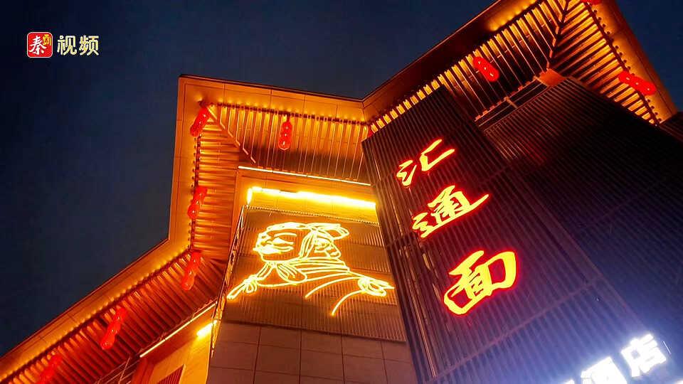 咸阳人的“深夜食堂”里 一条街只卖一种面丨陕西日报社“城市高质量发展咸阳行”主题采访活动