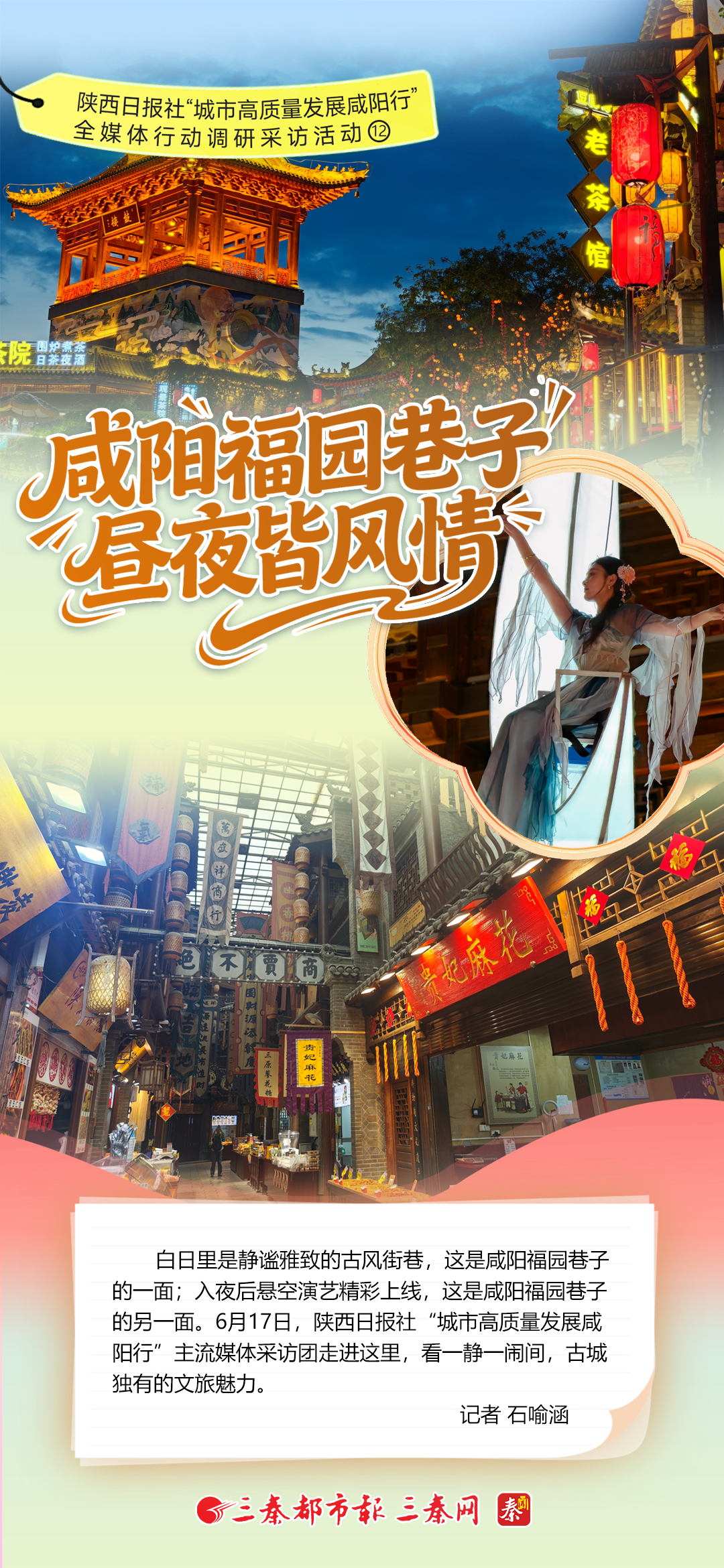 陕西日报社“城市高质量发展咸阳行”全媒体行动调研采访活动?咸阳福园巷子 昼夜皆风情