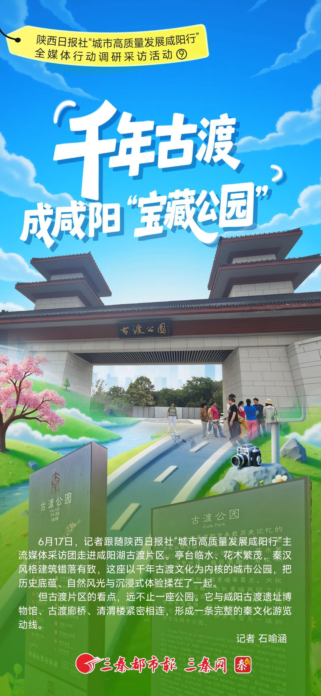 陕西日报社“城市高质量发展咸阳行”全媒体行动调研采访活动⑨千年古渡成咸阳“宝藏公园”