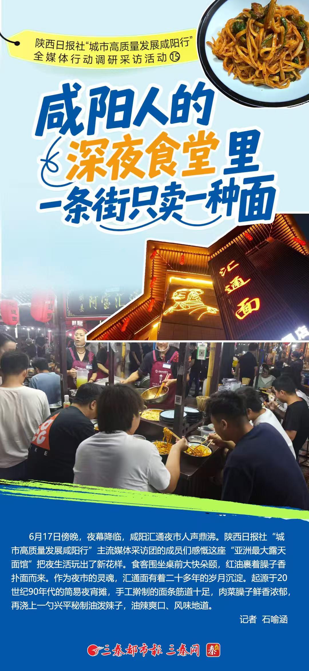 陕西日报社“城市高质量发展咸阳行”全媒体行动调研采访活动?咸阳人的“深夜食堂”里一条街只卖一种面