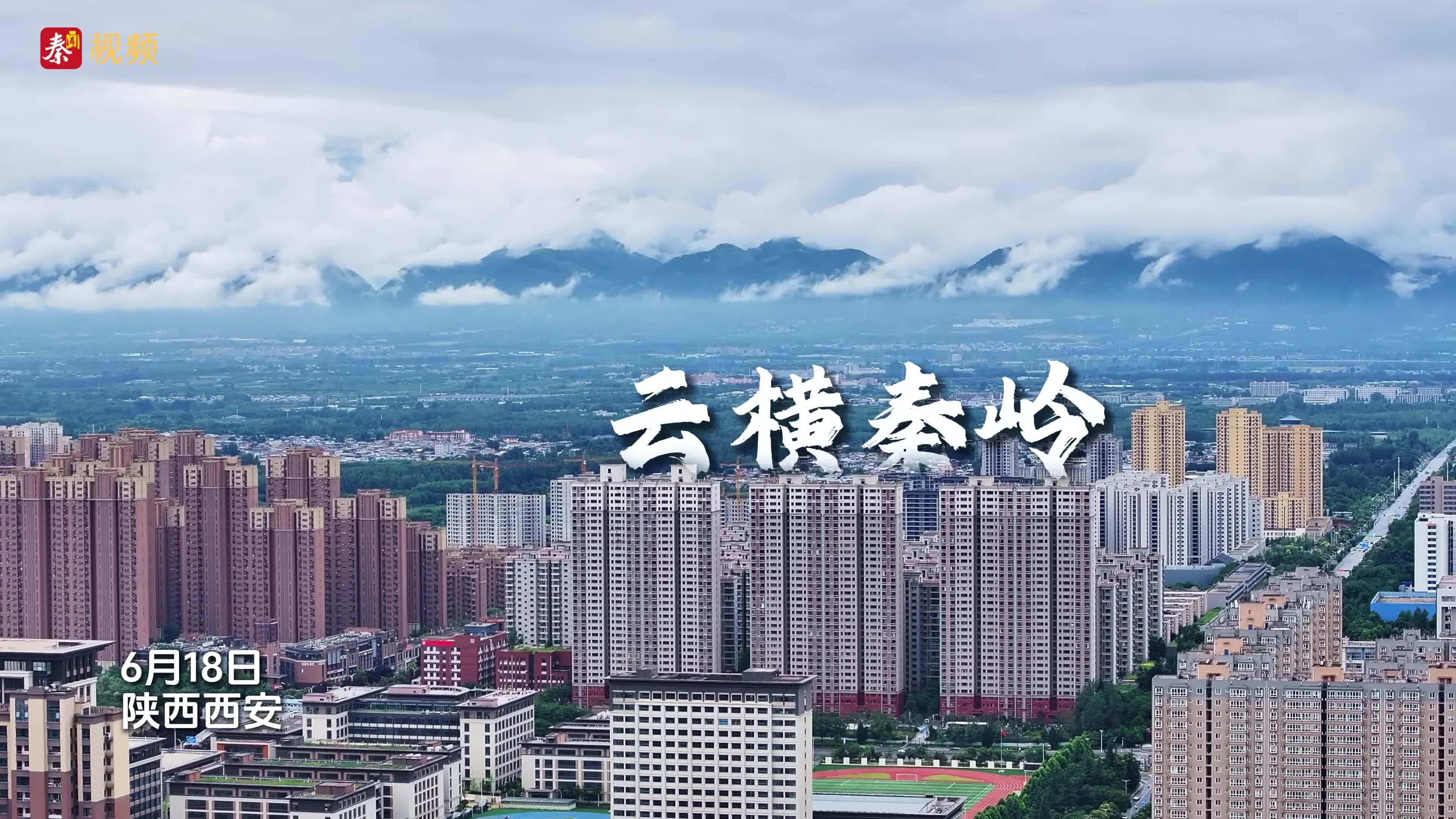 云横秦岭，诸峰皆青。被今天的西安美到了！忙碌的日子里，别忘了抬头看看山，看看云