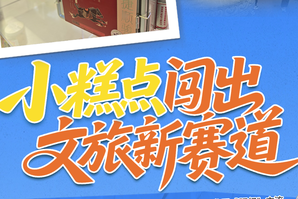 陕西日报社“城市高质量发展咸阳行”全媒体行动调研采访活动?小糕点闯出文旅新赛道