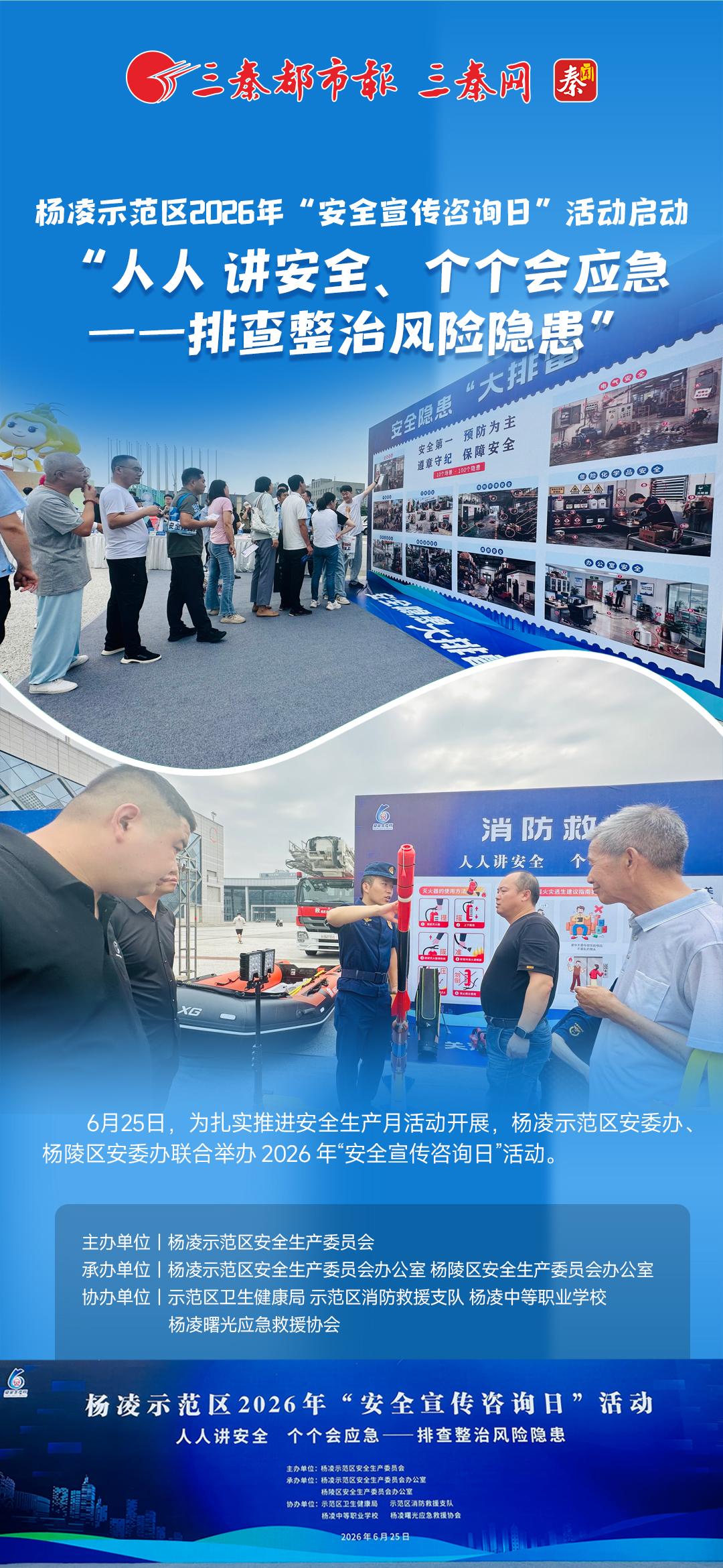 杨凌示范区2026年“安全宣传咨询日”活动启动