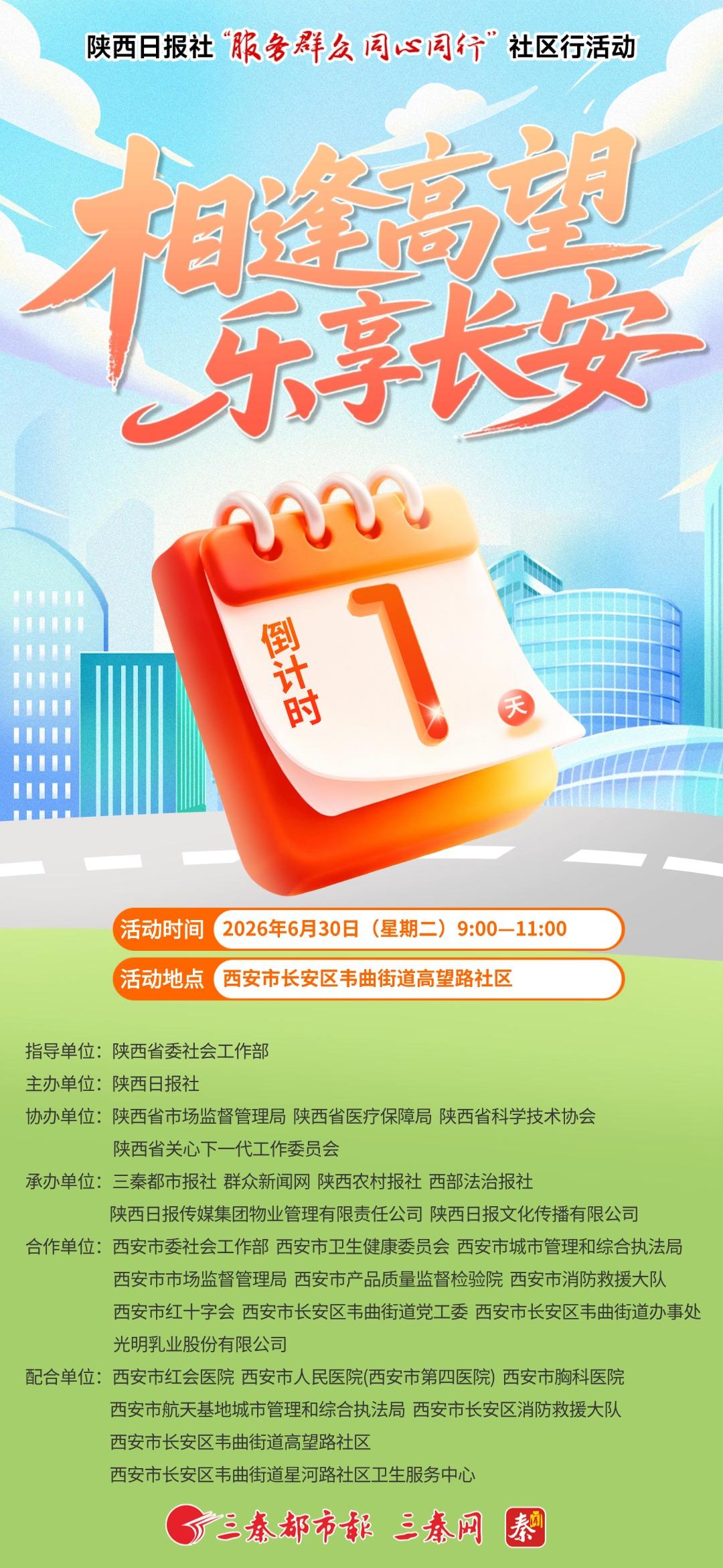 倒计时丨相逢高望 乐享长安