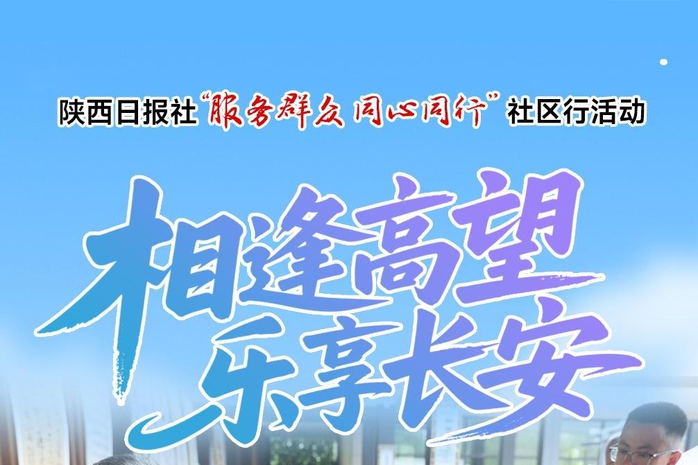 相逢高望 乐享长安