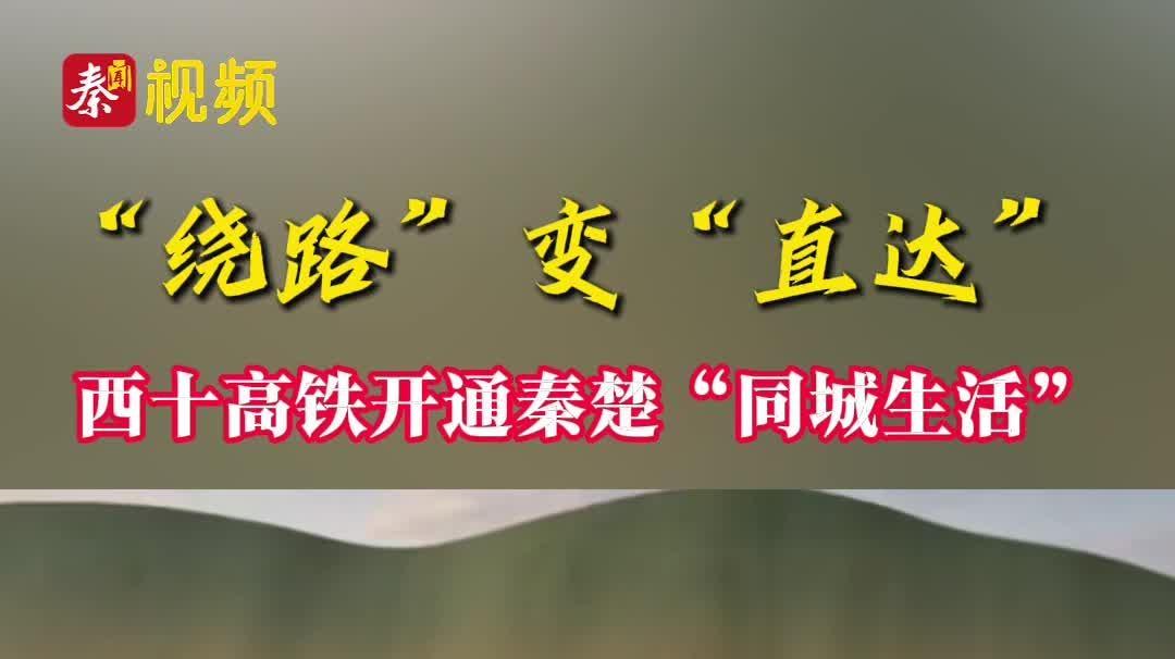 “绕路”变“直达” 西十高铁开通秦楚“同城生活”