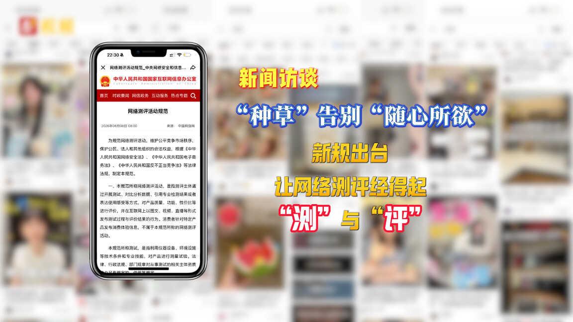 新闻访谈｜“种草”告别“随心所欲”新规出台 让网络测评经得起“测”与“评”