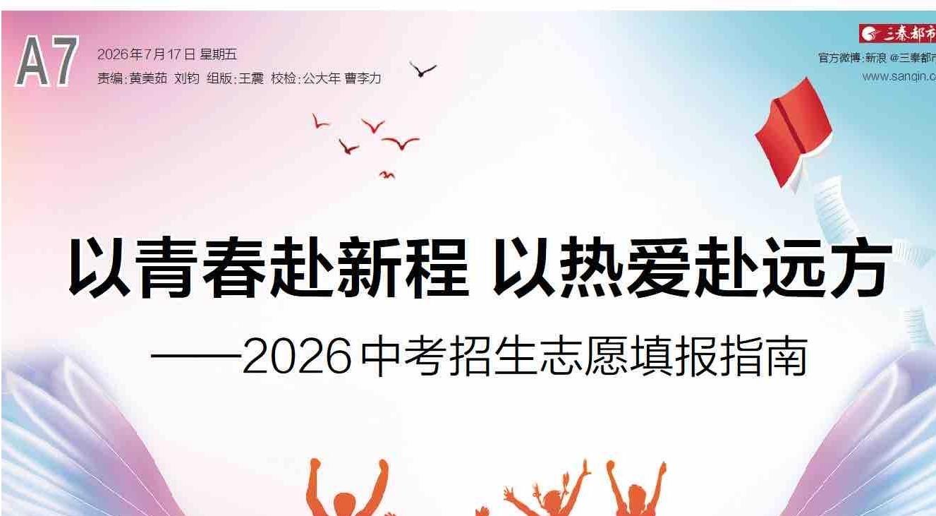 以青春赴新程——《三秦都市报》2026年西安中考招生志愿填报指南