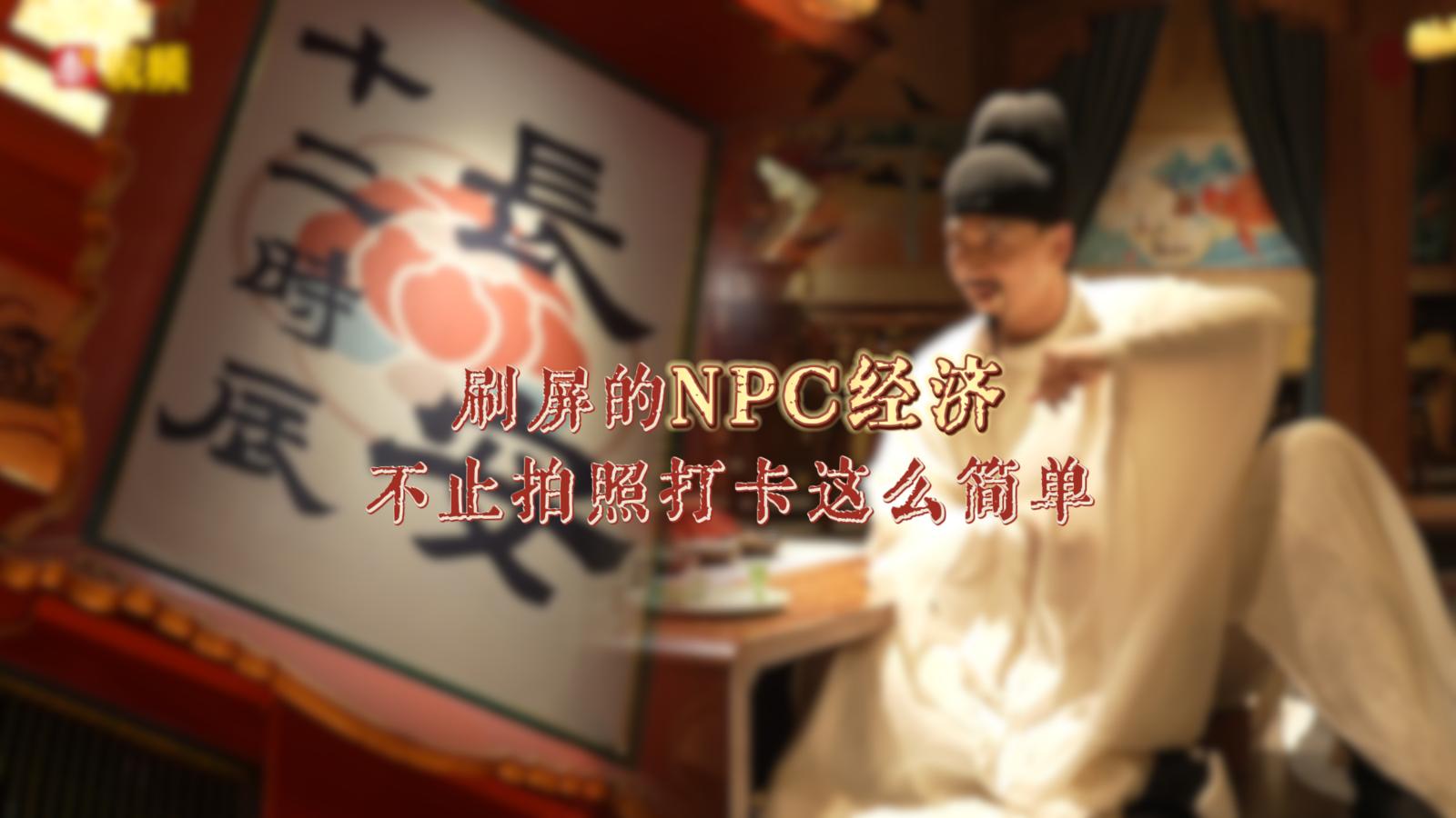 新闻专题 | 刷屏的NPC经济，不止拍照打卡这么简单