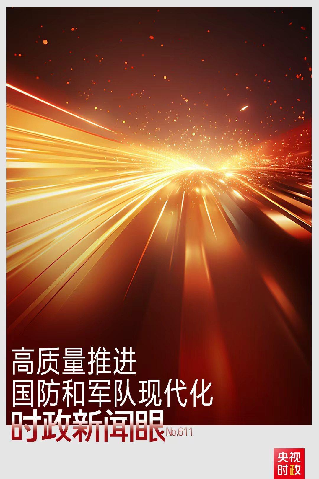 时政新闻眼丨八一建军节前夕这次集体学习，传递了哪些重要信息？