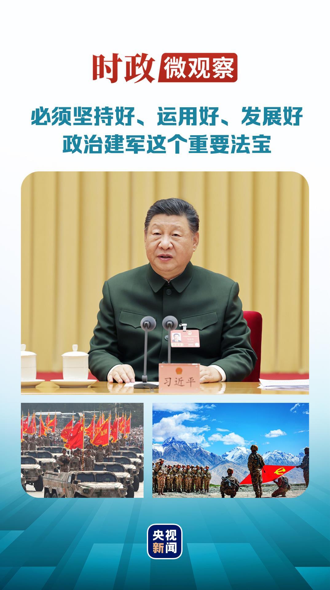 时政微观察丨军旗永向党