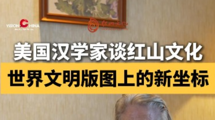 美国汉学家谈红山文化：世界历史的全球版图上又多了一个重要文明
