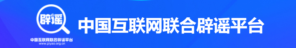 中国互联网联合辟谣平台