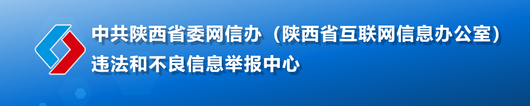 陕西省委网信办违法和不良信息举报中心