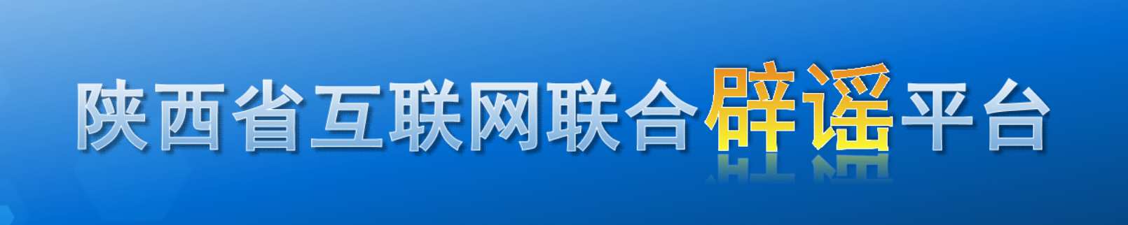 陕西省互联网联合辟谣平台
