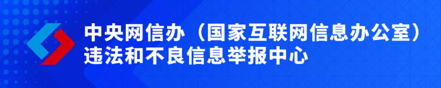 中央网信办（国家互联网信息办公室）违法和不良信息举报中心