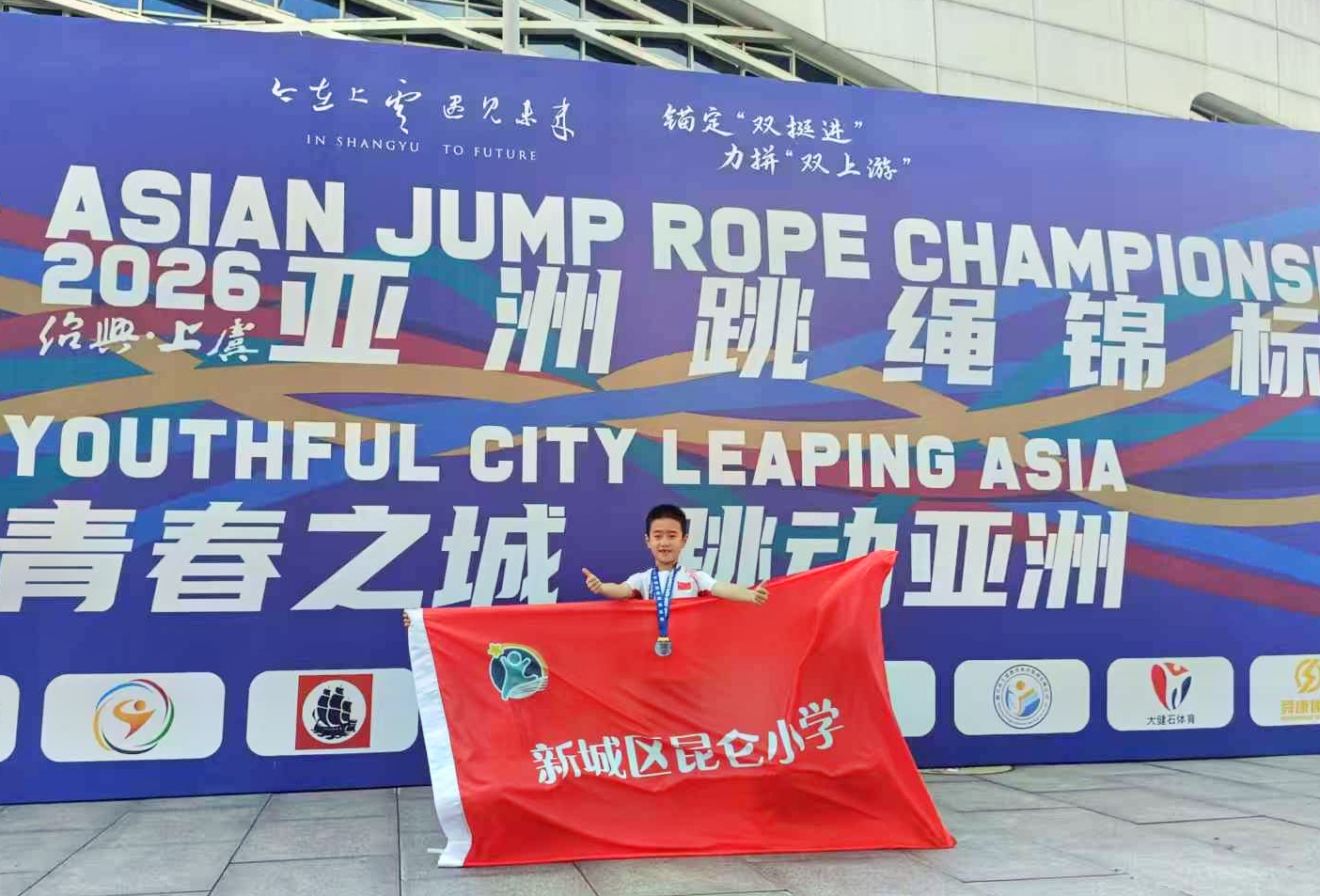 以绳逐梦 为国争光——西安市新城区昆仑小学南若添同学为国摘金夺银载誉归来