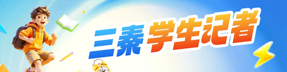 三秦学生记者