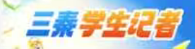 三秦学生记者