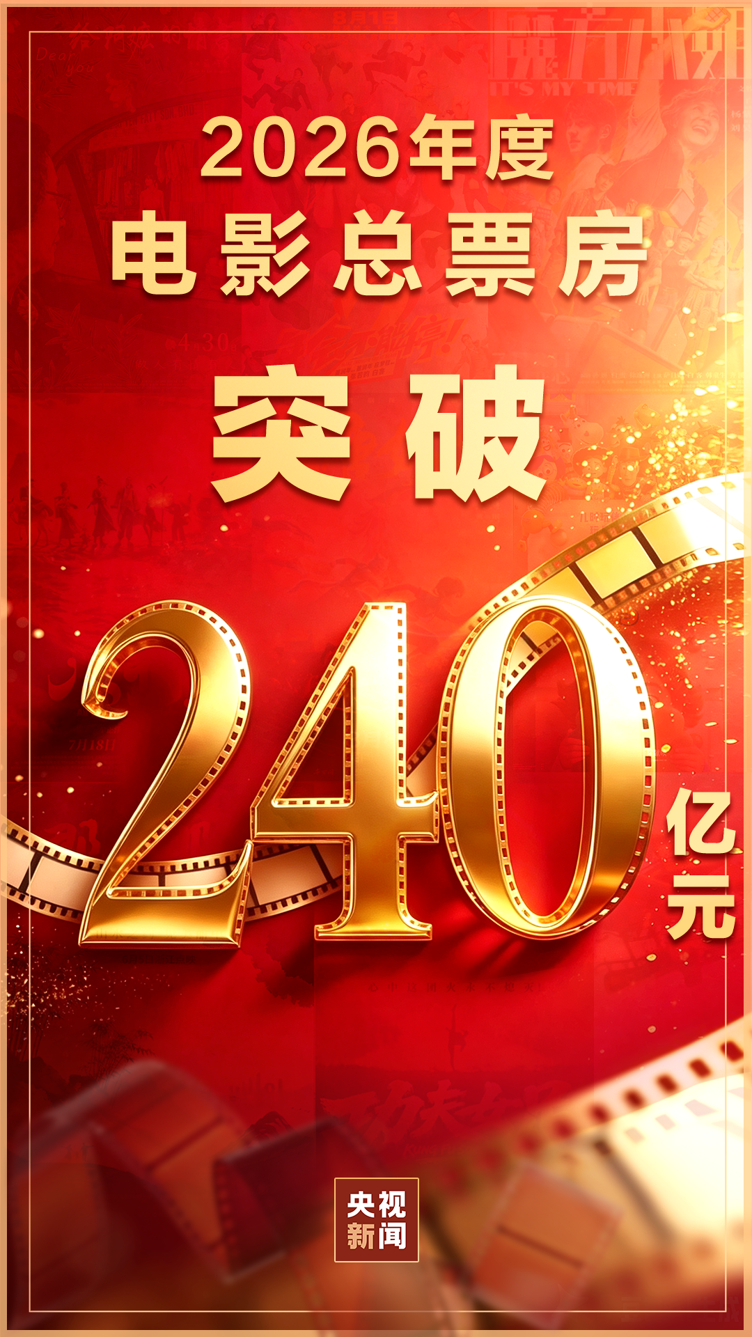 视频丨2026年度电影总票房突破240亿！中外佳片点亮夏日银幕