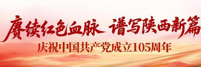 赓续红色血脉 谱写陕西新篇——庆祝中国共产党成立105周年