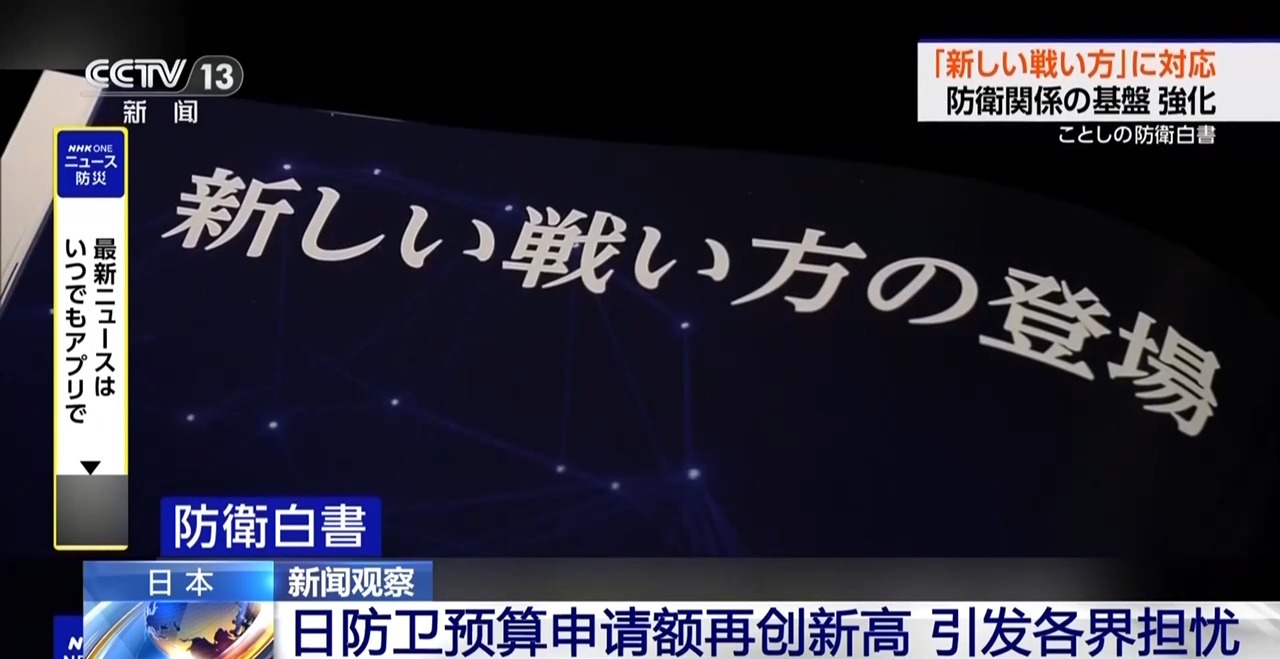 视频丨日本防卫预算申请额再创新高 引发各界担忧