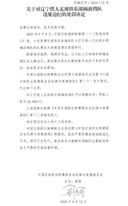 中足联：对辽宁铁人涉裁判声明通报批评并罚款