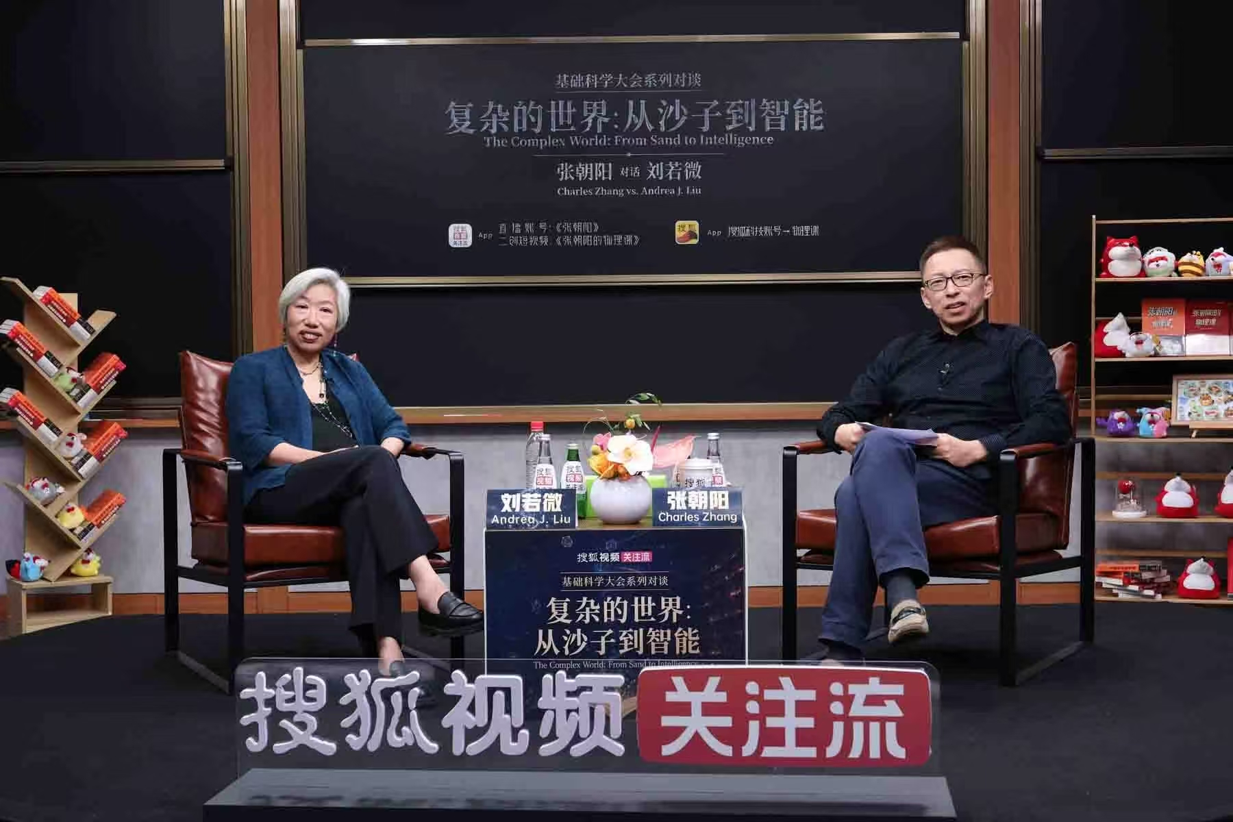 《张朝阳的物理课》“基础科学大会系列对谈”再次开启 张朝阳与物理学家刘若微对谈科学创新
