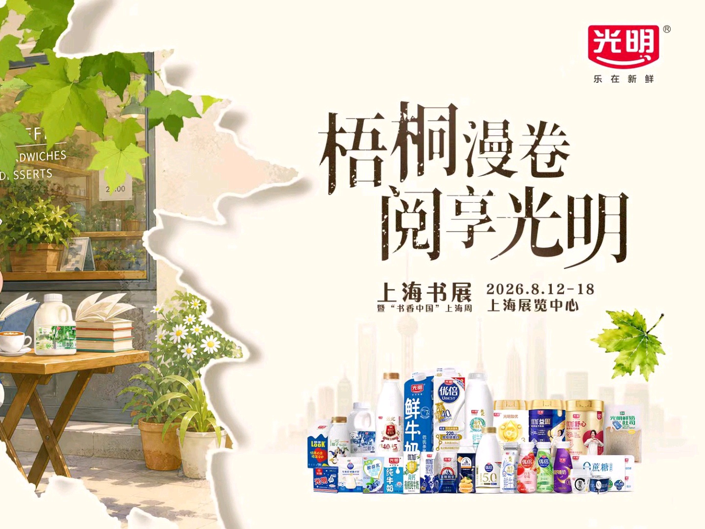 三度赴约！光明乳业携“梧桐漫读”亮相上海书展
