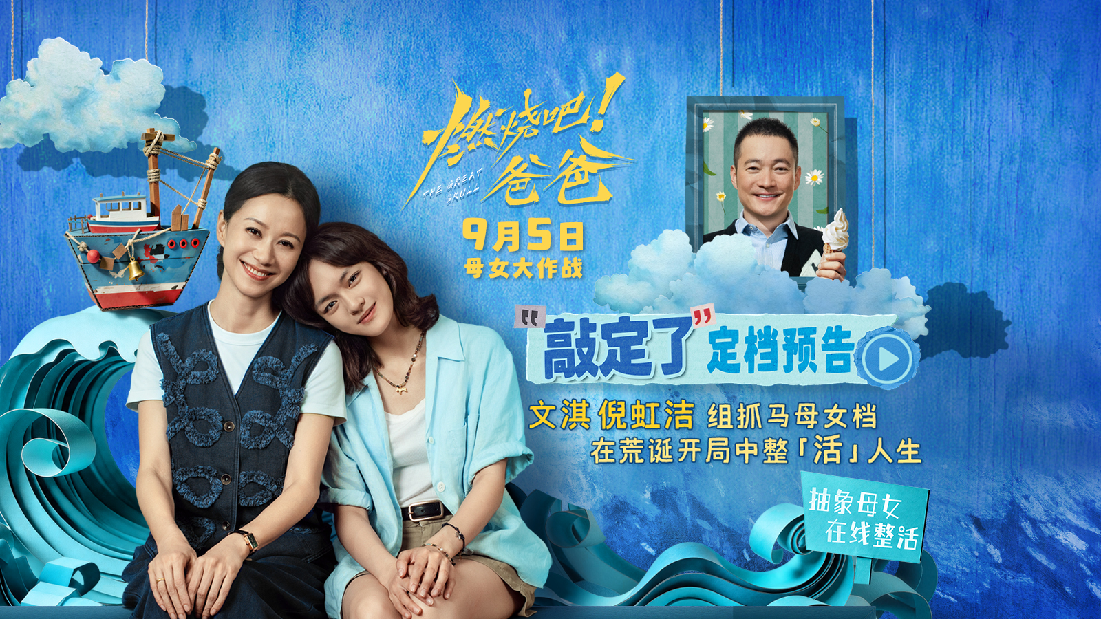 电影《燃烧吧！爸爸》定档9月5日 文淇倪虹洁演绎抽象母女笑闹整“活”